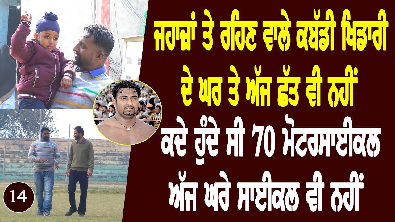 ਮੇਰੇ ਜਵਾਕ ਨੂੰ ਕੋਈ ਇਹ ਨਾ ਕਹੇ ਤੇਰਾ ਪਿਉ ਨਸ਼ੇ ਕਰਦਾ ਤੁਰ ਗਿਆ Nirbhai Hathur kabaddi Star l Bittu Chak Wala