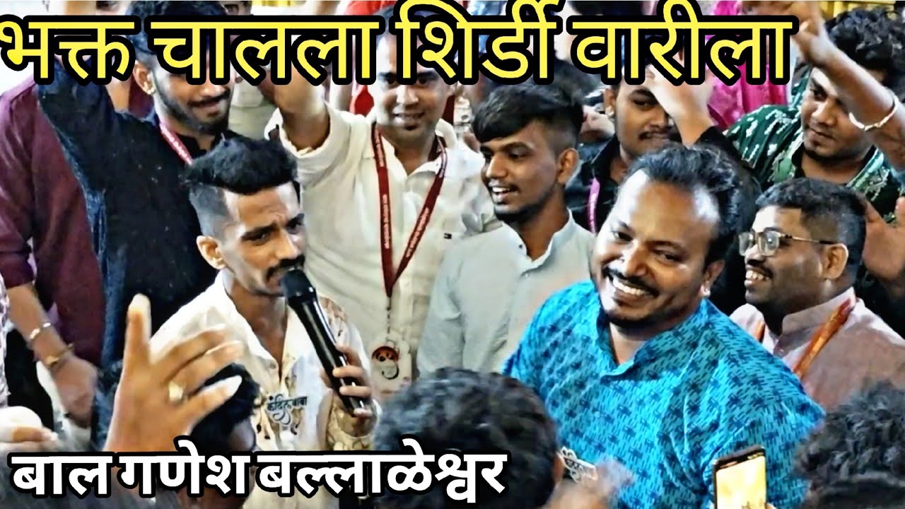 भक्त चालला शिर्डी वारीला.. कंदील बाबा भजन मंडळ.. बालगणेश बल्लाळेश्वर २०२५🎹❤️✨🌸