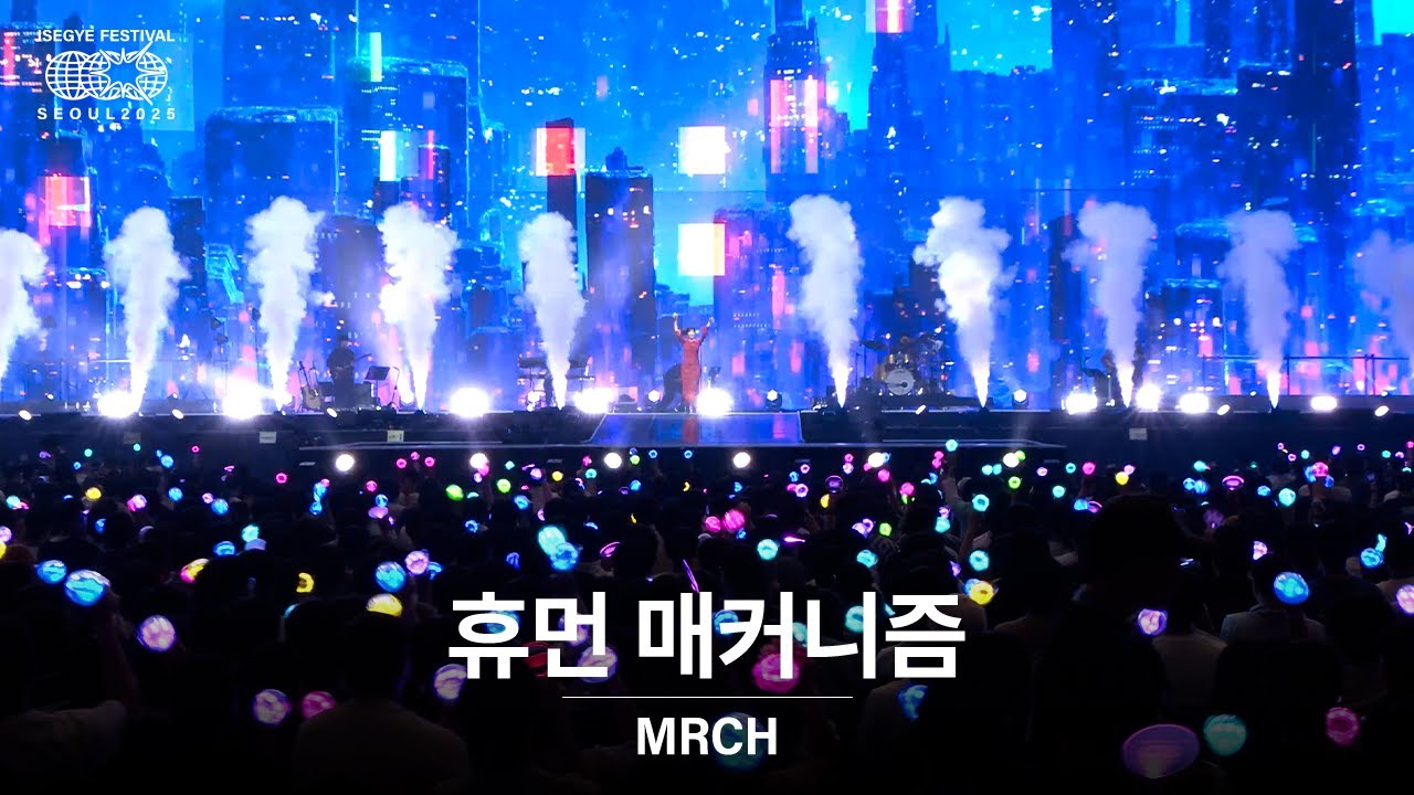 윤마치 (MRCH) - 휴먼 매커니즘 | 🌐 이세계 페스티벌 2025