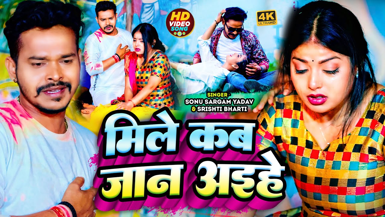#Sad_Jukebox | #सोनू सरगम का दर्दभरा सांग | #Sonu Sargam Yadav, #Srishti Bharti | Bhojpuri Song 2024