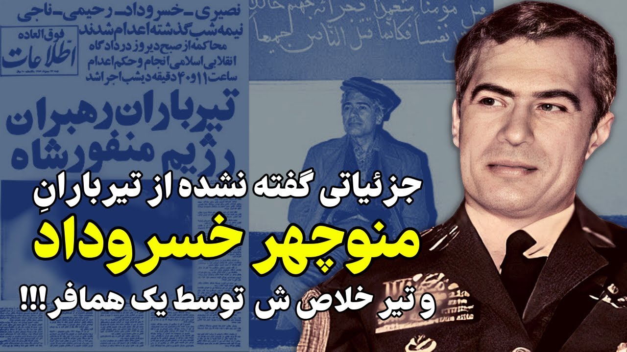 جزئیاتی گفته نشده از آخرین لحظات سرلشکر منوچهر خسروداد در پشت بام مدرسه رفاه