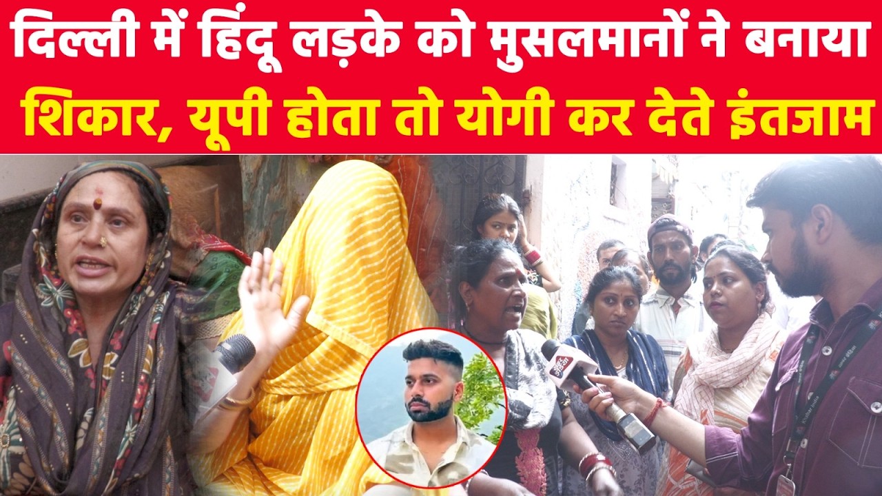 दिल्ली में हिंदू लड़के को मुसलमानों ने बनाया शिकार, यूपी होता तो योगी कर देते इंतजाम! #khabarindia
