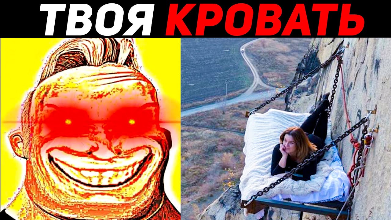 Мистер Исключительный МЕМ и твоя кровать 🤘