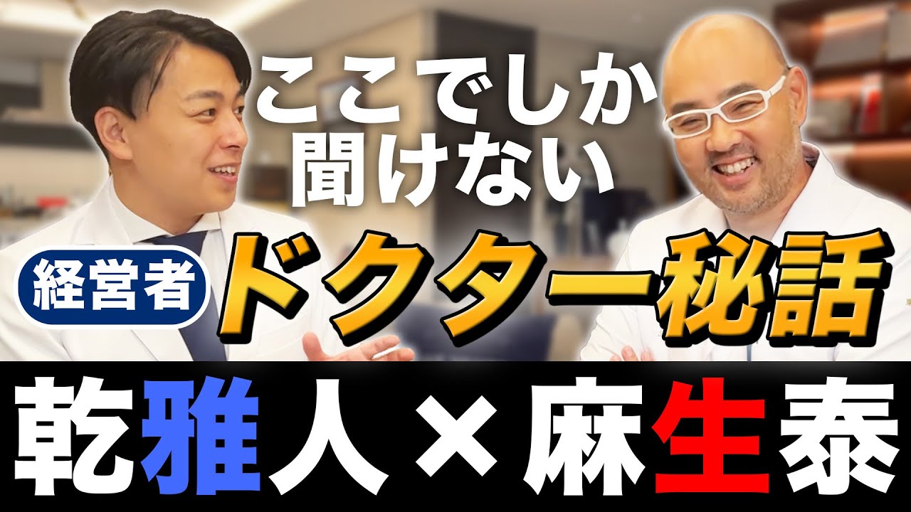 【ドクターA登場】最後に勝つのは非常識な人！？ - ここでしか聞けないドクター経営者対談〈 麻生泰  ×  乾雅人 〉