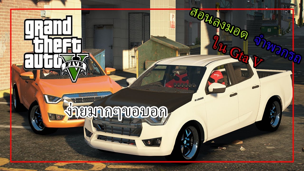 Grand Theft Auto V (TH) สอนลงมอดรถ ใน Gta v ไม่ว่าจะรถอะไรก็ตาม!!