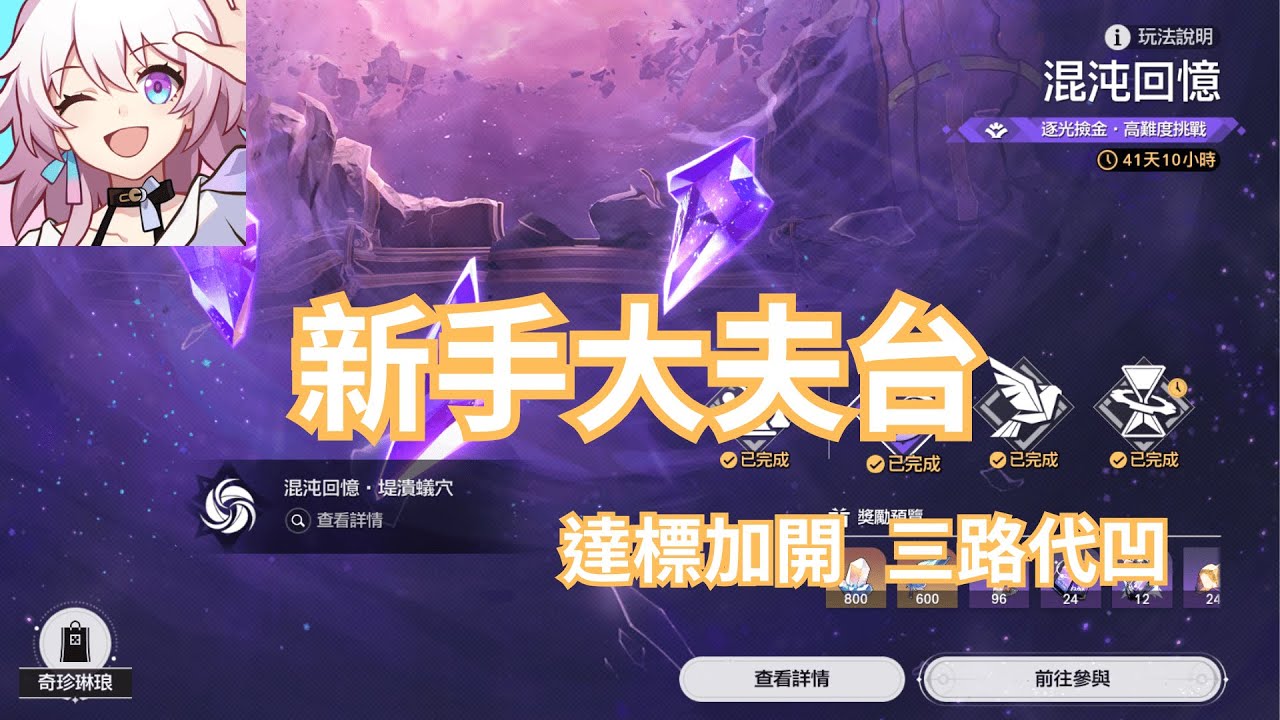 20260119【新手大夫台】【崩壞 : 星穹鐵道】達標加開    打不過新混沌的快來填~