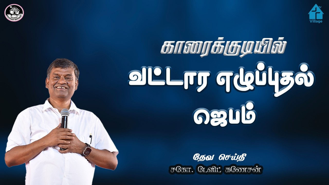 வட்டார எழுப்புதல் ஜெபம் | காரைக்குடியில் | #davidganesan #prayertime #prayermeeting #villagetv