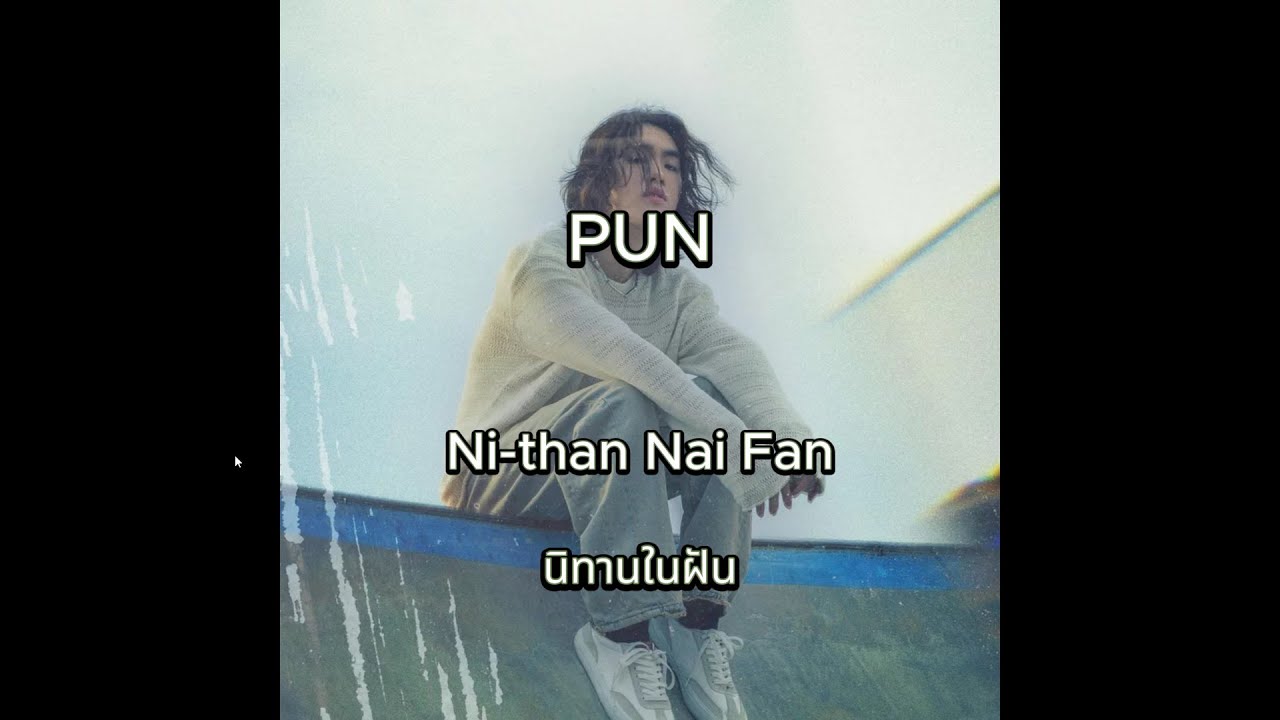 PUN - นิทานในฝัน 2024 [KARAOKE] GW