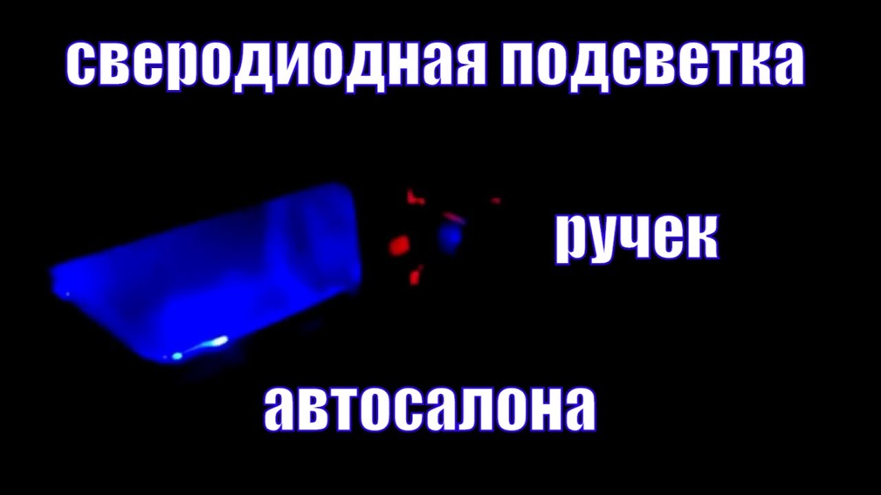 Подсветка дверных ручек автомобиля....
