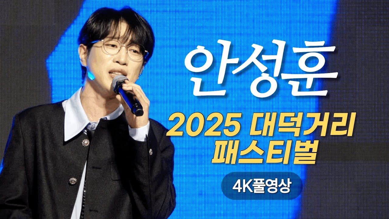 안성훈 - [무편집 풀영상] 2025 대덕거리 페스티벌 축하공연 | 20250801#안성훈