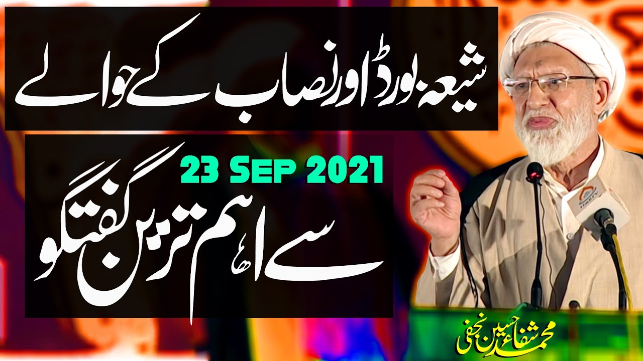 Shia Board Ky Hawaly Sy Aham Tareen Guftugu | Maulana Muhammad Shifa Hussain Najafi | ⓒ