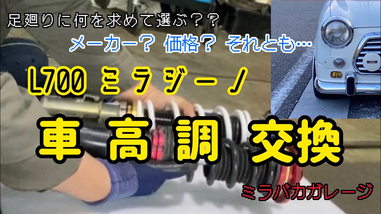 【悩める足廻り】L700 ミラジーノ 車高調交換