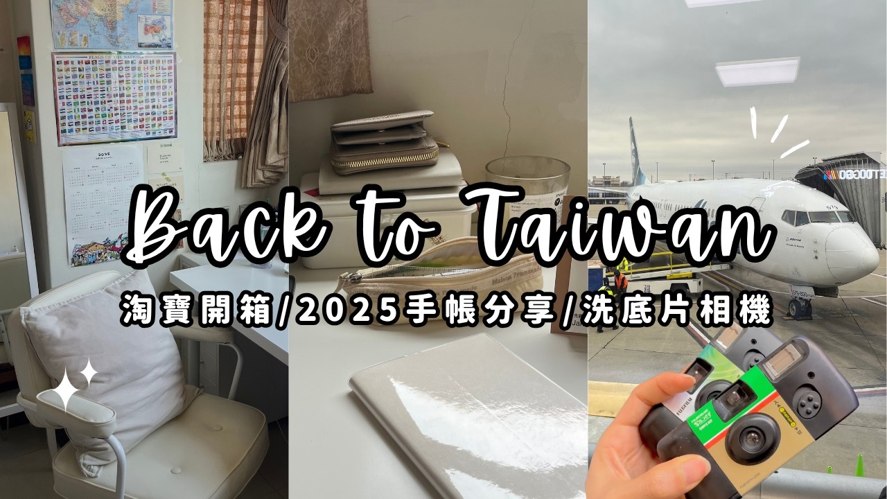 從美國交換回台灣了！ 淘寶開箱+2025手帳分享💌｜洗拍立得相機📸｜vlog日常回歸！
