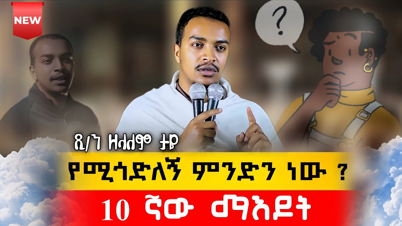 የሚጎድለኝ ምንድን ነው ⭕️ የሁላችንም ጥያቄ ነው || ማዕዶት በደብረምጥማቅ ሰዓሊተምሕረት በዲ/ን ዘለዓለም ታዬ #eotc #orthodox