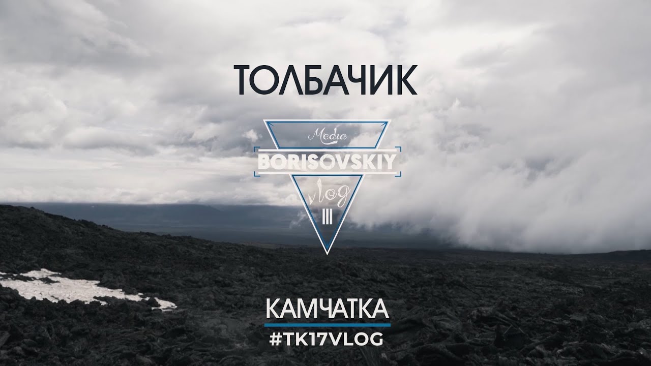 Камчатка | Толбачик. Начало. | TK17 Vlog 3 #tk17life #borisovskiymedia #tk17vlog
