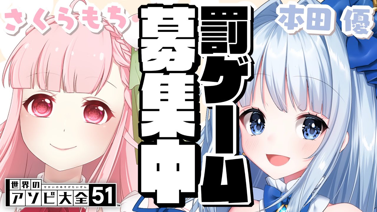 【暖色寒色コラボ】本田優ちゃんとアソビ大全バトル！コメントで罰ゲーム募集中✨