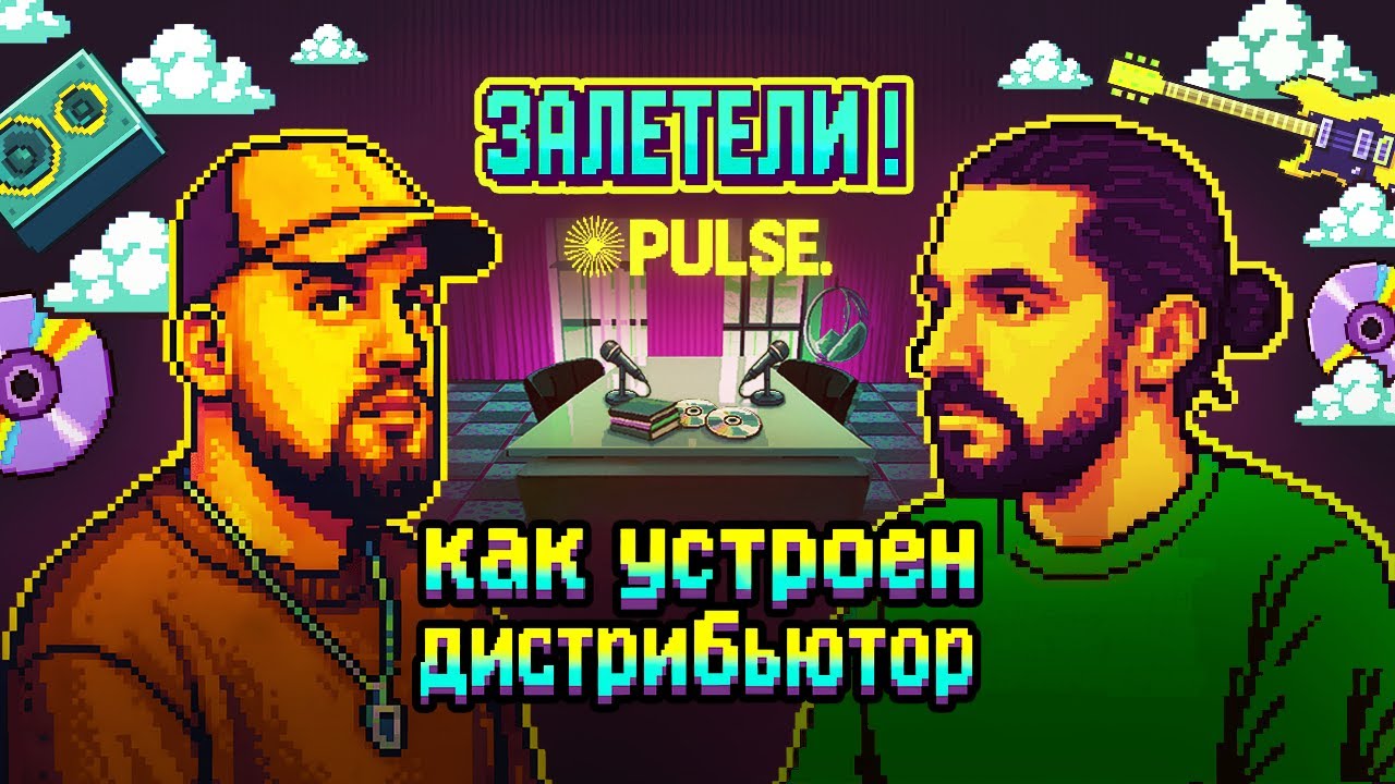 Музыкальный дистрибьютор изнутри. Залетели в Pulse