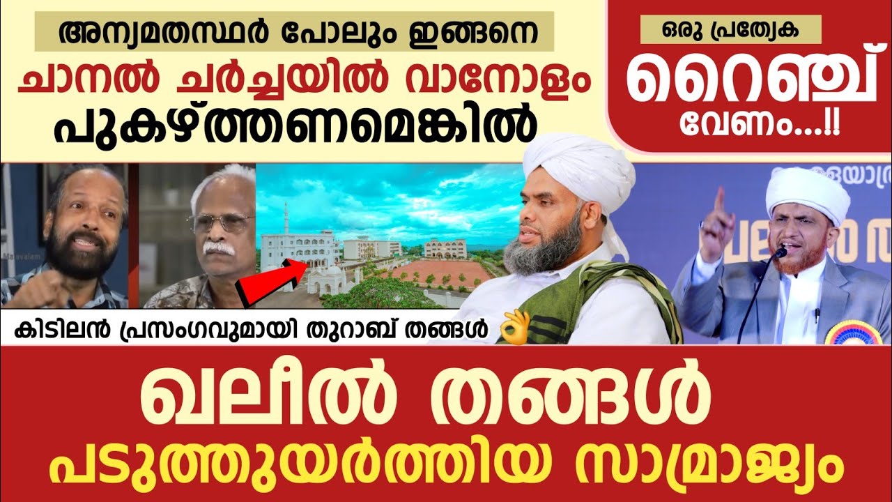 ഖലീൽ തങ്ങൾ പടുത്തുയർത്തിയ സാമ്രാജ്യം | തുറാബ് തങ്ങൾ കിടിലൻ സ്പീച്ച്.....🔥👌