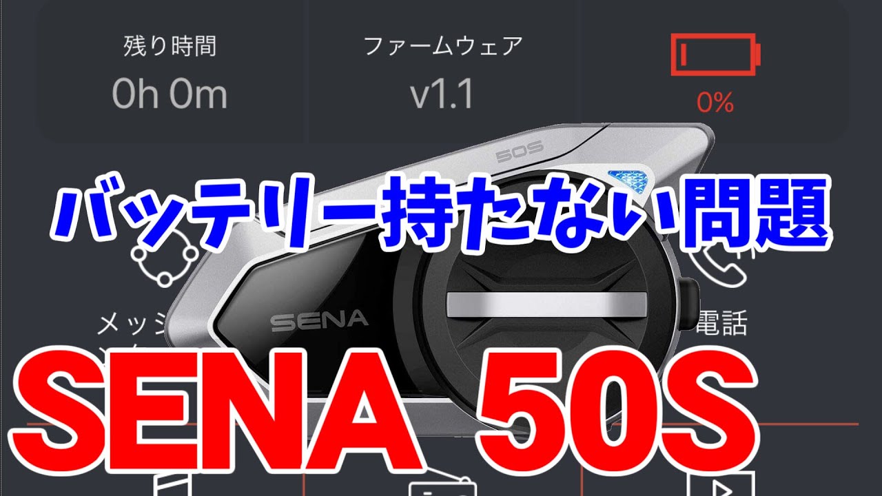 SENA 50Sのバッテリーを交換しました。