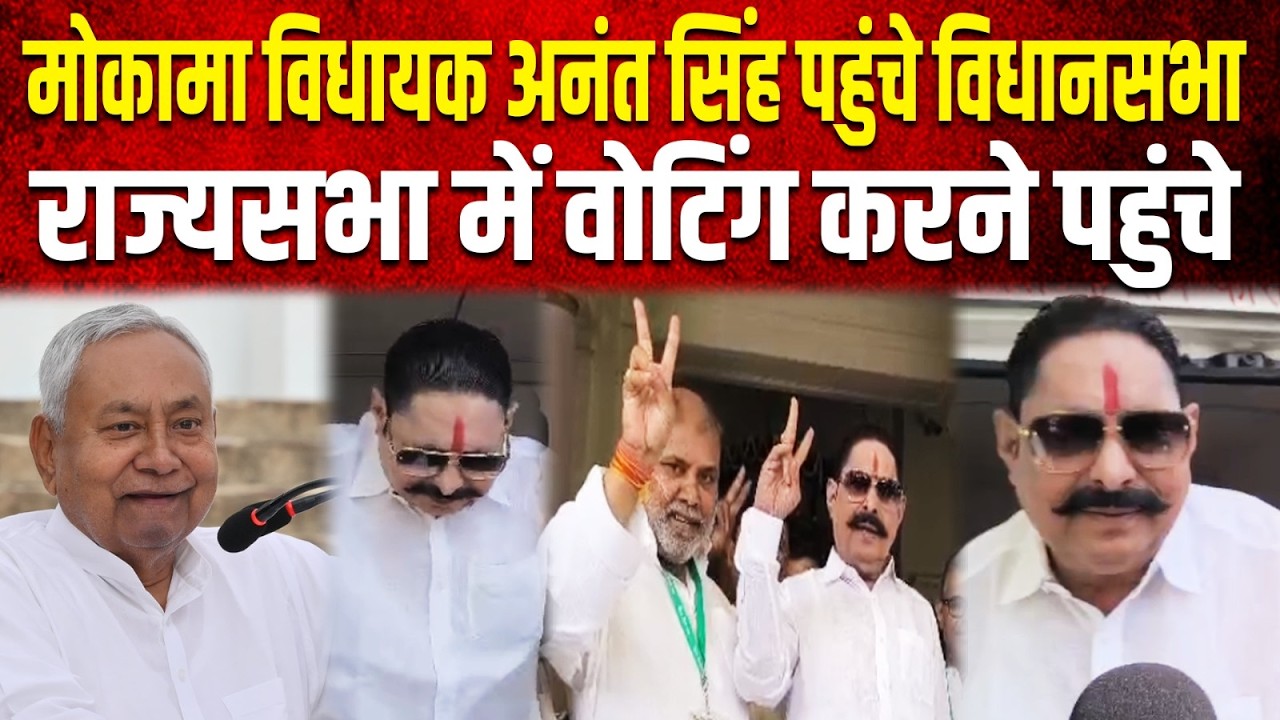 Mokama विधायक Anant Singh पहुंचे विधानसभा, Rajya Sabha में Voting करने पहुंचे...