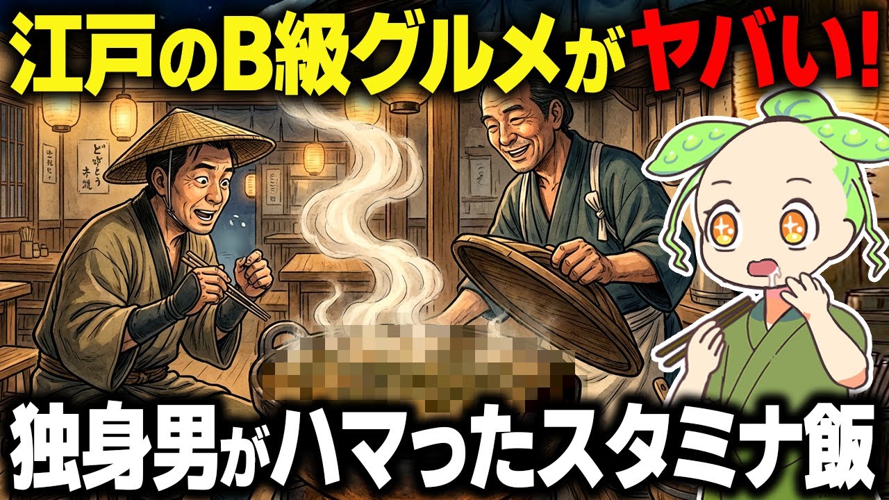 【衝撃！】江戸のB級グルメがヤバすぎた！独身男がハマったスタミナ飯とは…【ずんだもん＆ゆっくり解説】