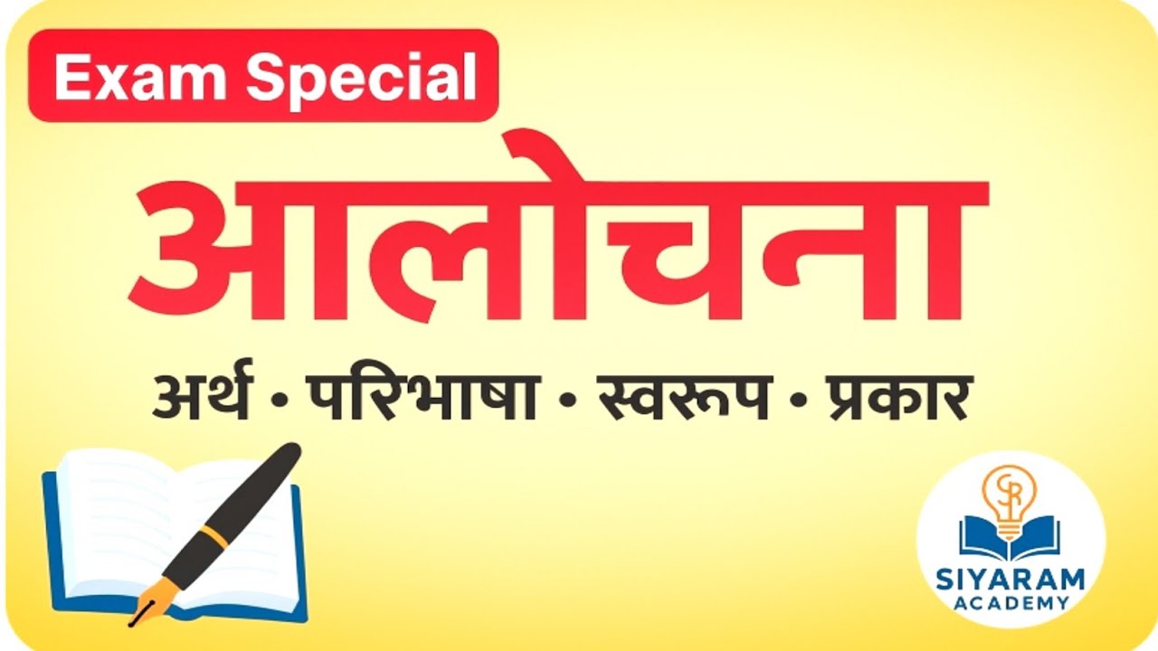 आलोचना का अर्थ, परिभाषा, स्वरूप और प्रकार |alochana ka arth,  paribhasha, swaroop, prakar aur mahatv