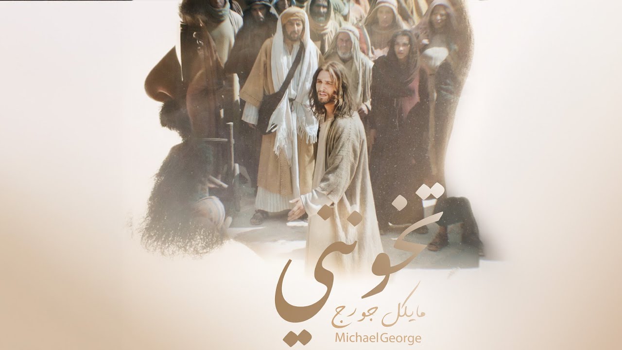 تخونني - مايكل جورج | Michael George - Takhonony