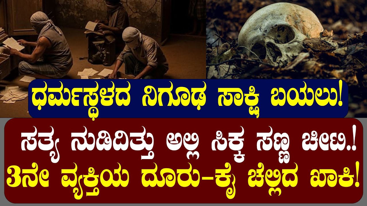 ಧರ್ಮಸ್ಥಳದಲ್ಲಿ ಸಿಕ್ಕ ಸಣ್ಣ ಚೀಟಿ ಸತ್ಯ ನುಡಿದಿತ್ತು | ಇದಕ್ಕೆ ಉತ್ತರ ಕೊಡೋದು ಯಾರು?  NAMMA NAMBIKE |