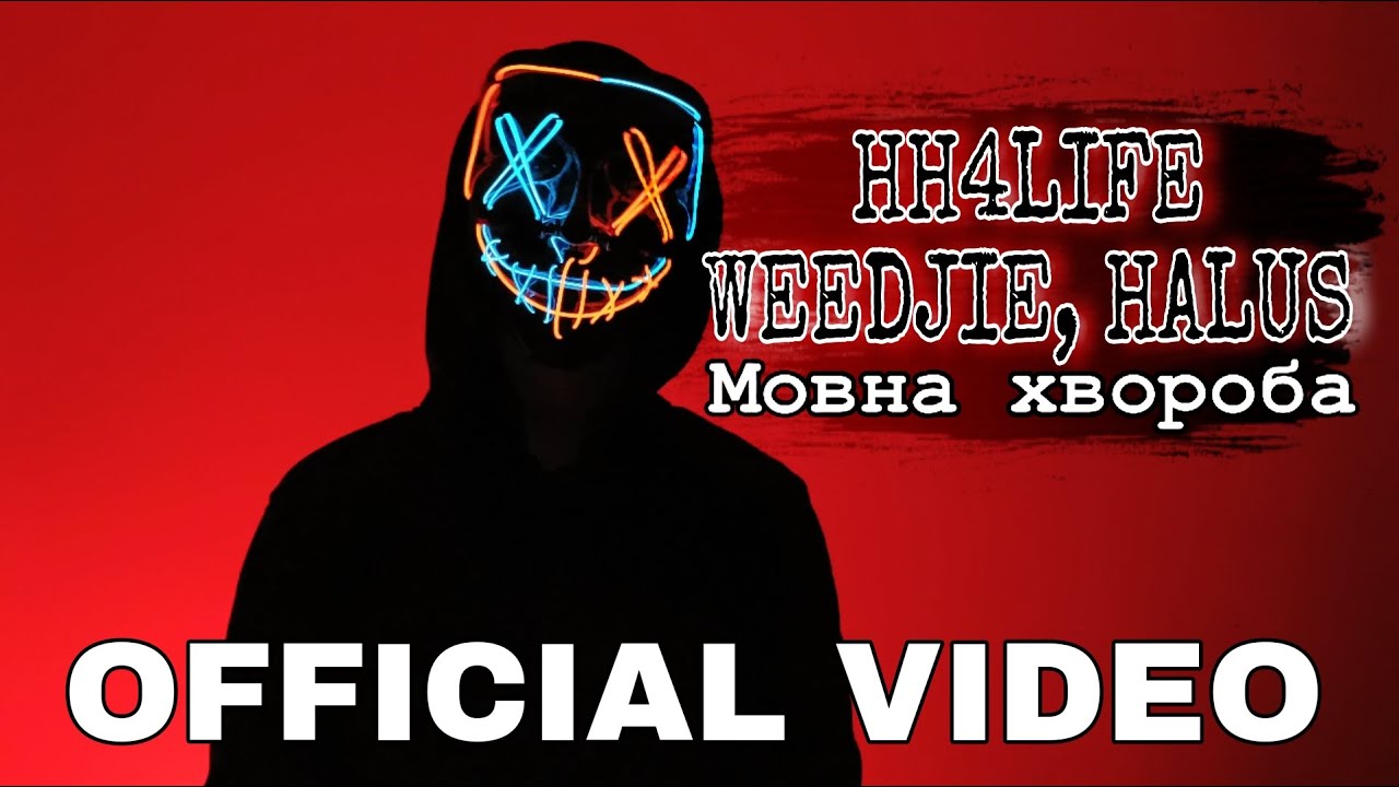 HH4LIFE FT. WEEDJIE, HALUS - Мовна хвороба (OFFICIAL VIDEO)