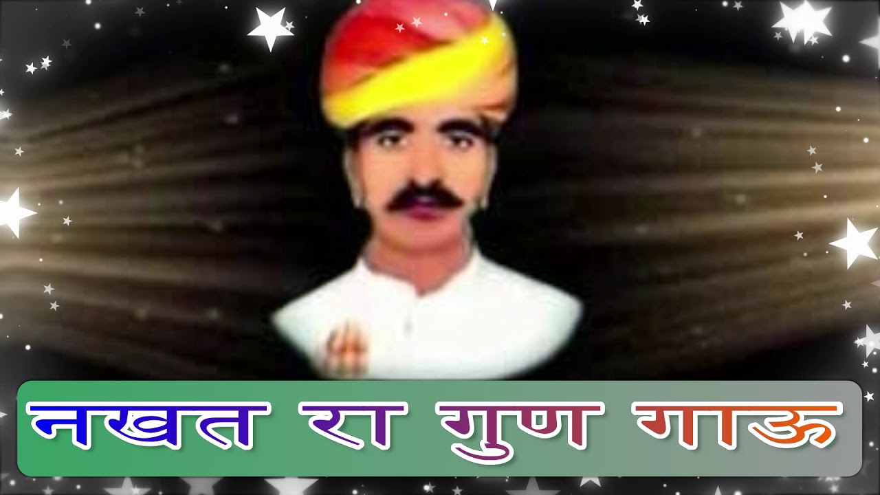 !! नखत रा गुण गाऊ !!  न्यू सुपरहिट नखत बन्ना भजन !!