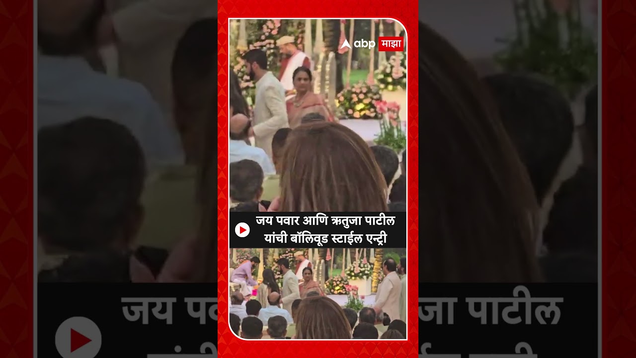 Jay Pawar Rutuja Patil Engagement : जय पवार आणि ऋतुजा पाटील यांची बॉलिवूड स्टाईल एन्ट्री