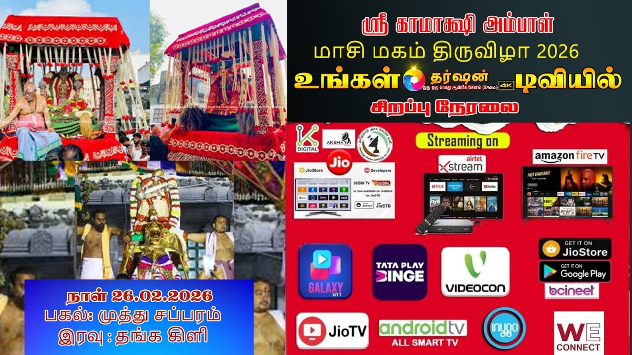 LIVE மாசி மகத் திருவிழா 2026 || அருள்மிகு காஞ்சி காமாட்சி அம்மன் திருக்கோயில் || முத்து சப்பரம்