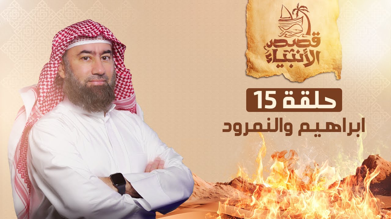 نبيل العوضي | قصة  إبراهيم عليه السلام مع النمرود أعتى ملوك الأرض