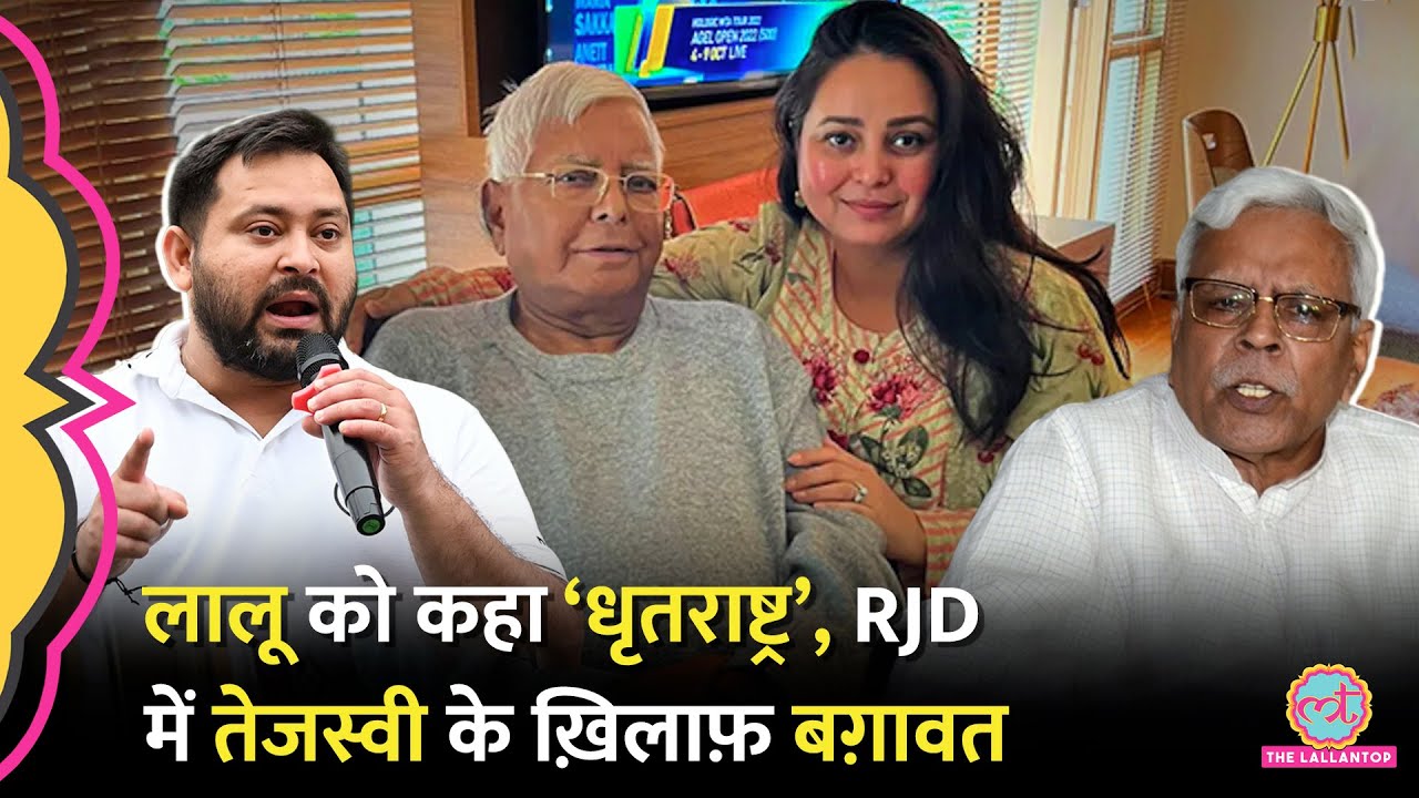 Rohini Acharya के बाद Lalu Yadav के करीबी Shivanand Tiwari ने RJD के खिलाफ मोर्चा खोल दिया