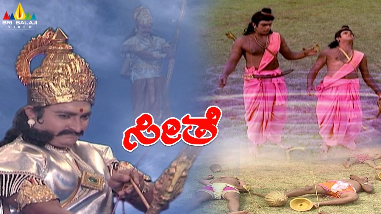 ಇಂದ್ರಜಿತುವಿನ ದಾಳಿಯಿಂದ ರಾಮ ಲಕ್ಷ್ಮಣರು ಪ್ರಜ್ಞೆ ತಪ್ಪಿದರು | Indrajith Attacked On Rama Lakshmana | Seethe