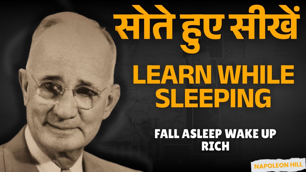 सोते समय सुनें: Napoleon Hill का अमीर बनने का रहस्य | Reprogram Your Mind While You Sleep Hindi