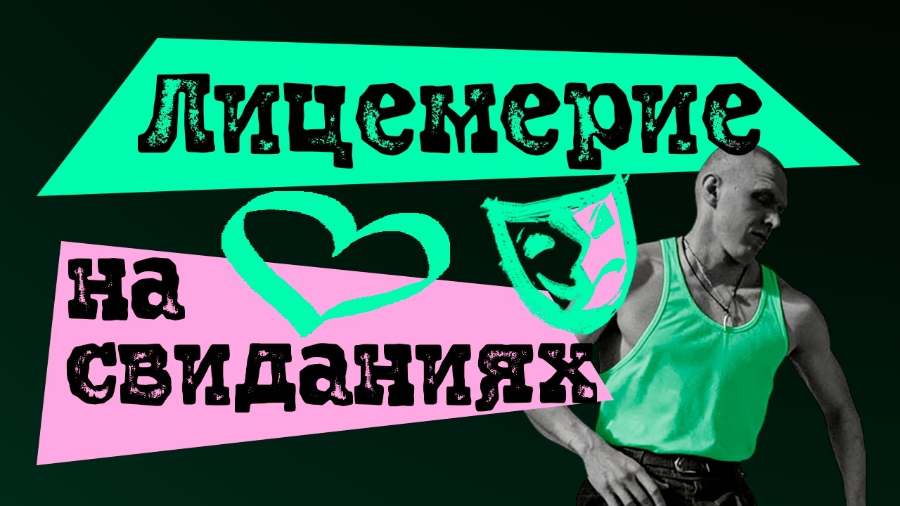Почему мужчины притворяются, чтобы добиться близости