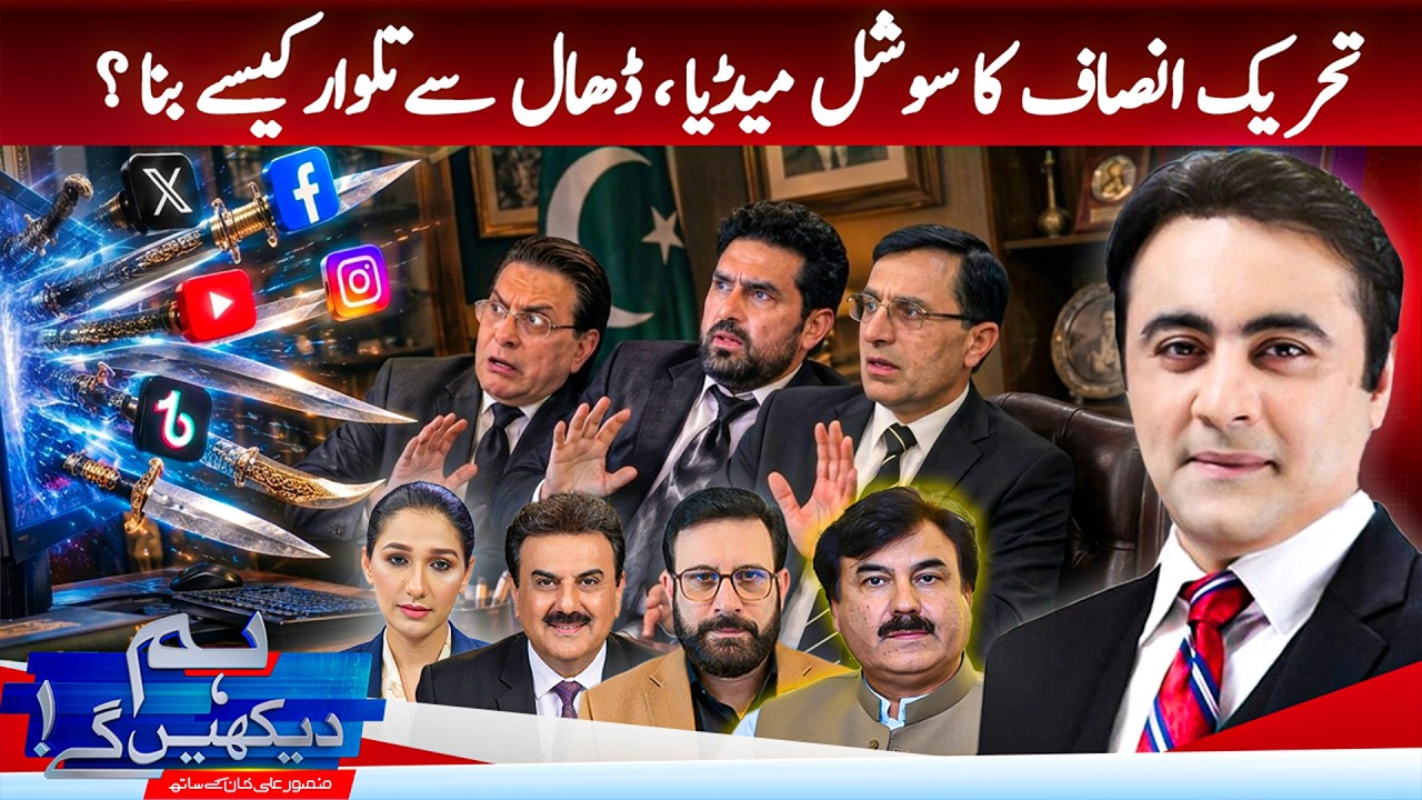 Hum Dekhen Ge With Mansoor Ali Khan | PTI Social Media | How Did It Turn from a Shield into a Sword?