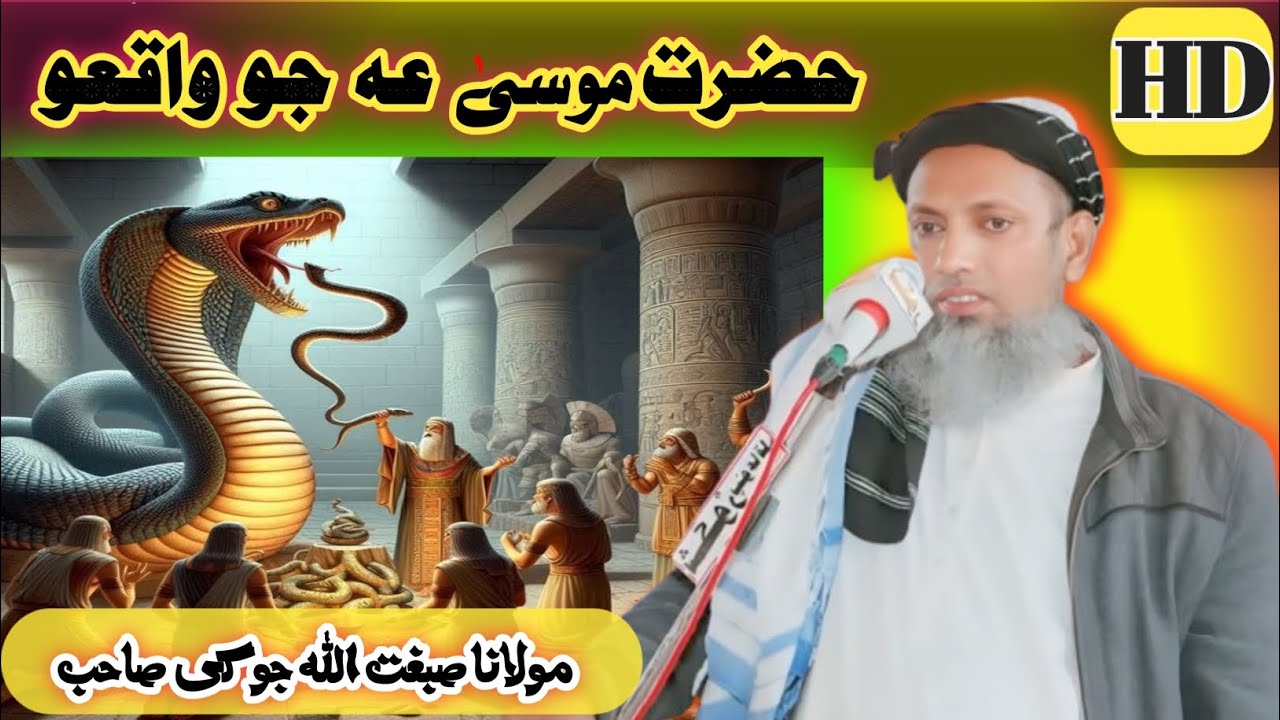 حضرت موسیٰ عہ جو واقعو😱||Molana Sibghatullah Jogi new bayan||Sibghatullah Jogi|مولانا صبغت اللہ