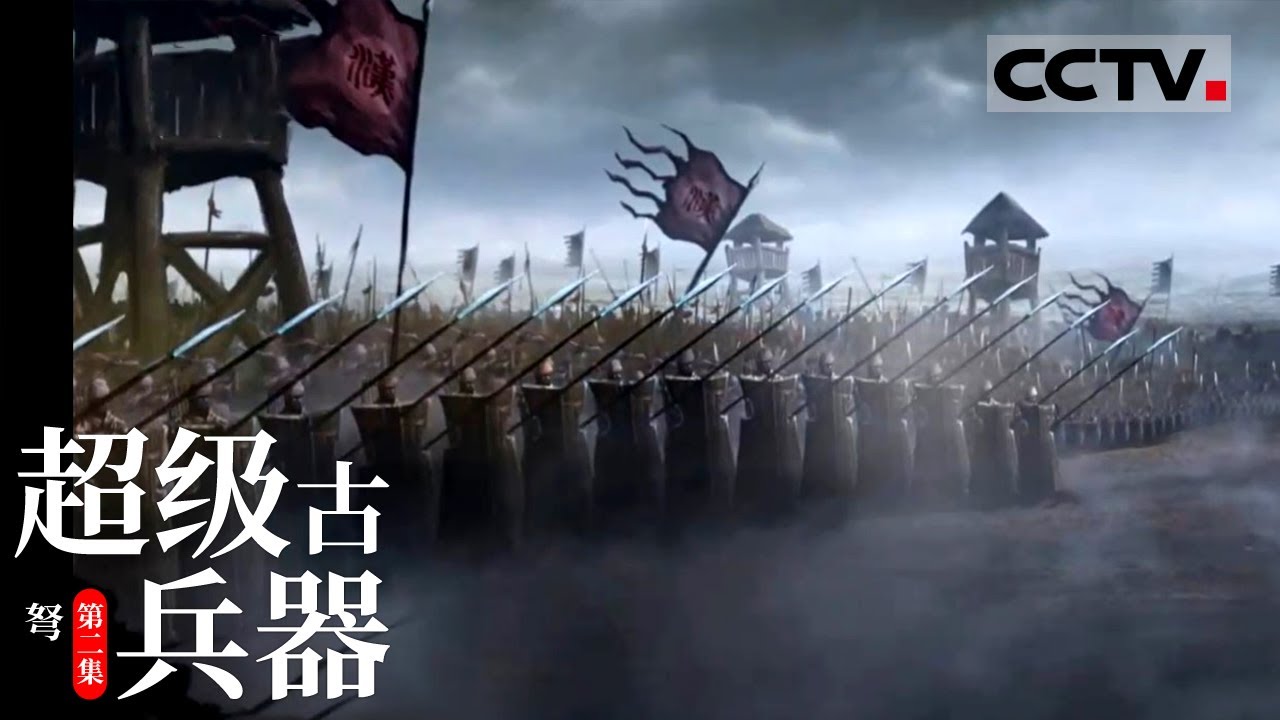 《超级古兵器》第二集 弩比弓实力强得多 为什么古代打仗还有那么多人爱用弓？【CCTV纪录】
