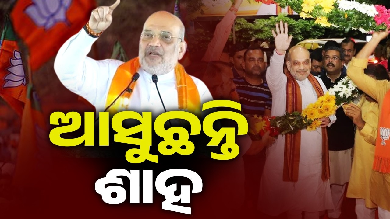 ଓଡ଼ିଶା ଆସୁଛନ୍ତି ଅମିତ ଶାହ | Kalinga TV