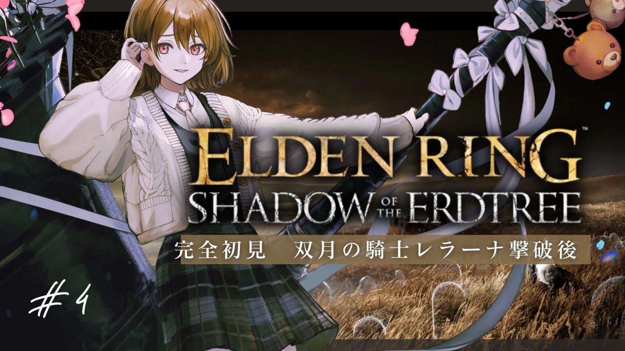 完全初見 双月の騎士レラーナ撃破後から！双剣生活だ⚔┊ELDEN RING DLC┊#エルデンリング  #vtuber