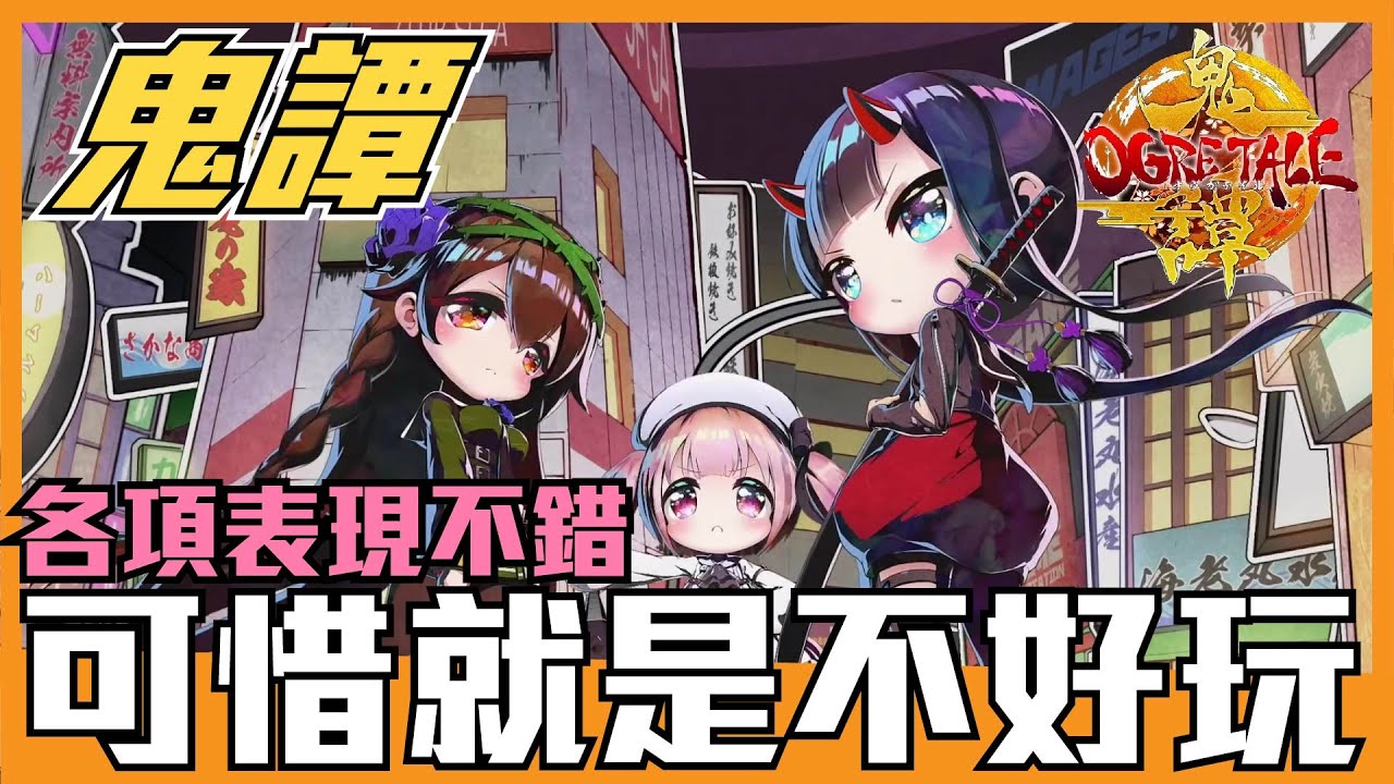 《聊Game》鬼譚Ogre Tale➤44%褒貶不一，我還是買了。美術、音樂、人設都很優秀，可惜就是不好玩的一款動作遊戲