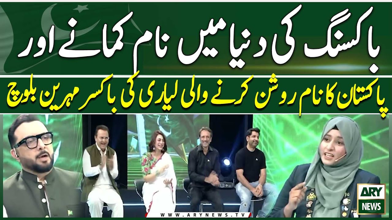 Boxing Ki Dunia Main Name Kamane ,Pakistan ka Name Roshan Karne Wali Lyari Ki Boxer Mehreen Baloch