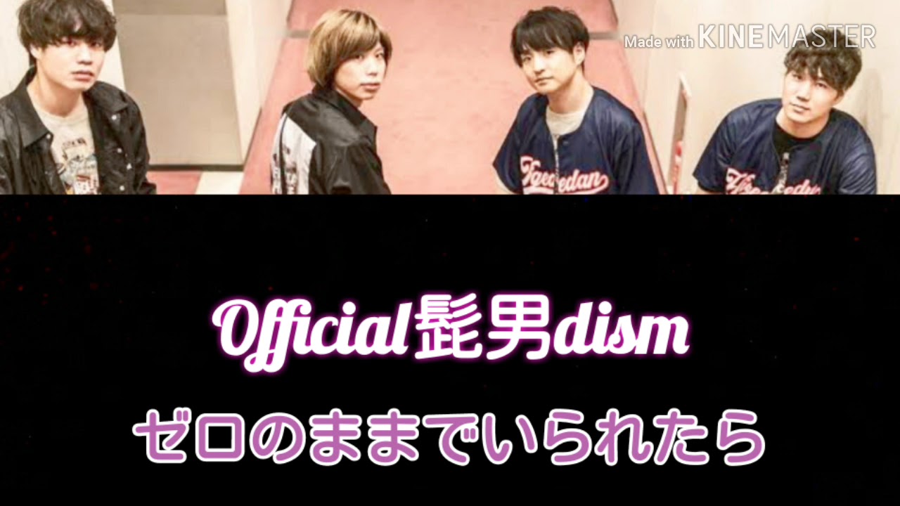 【Official髭男dism】ゼロのままでいられたら歌詞　日本語&ローマ字