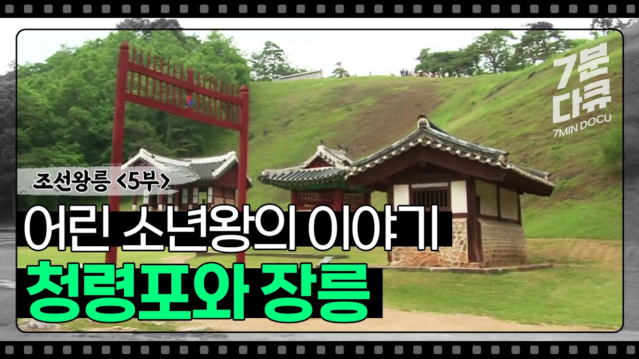 [풍수지리] 조선왕릉 5부 청령포에 흐르는 눈물, 장릉