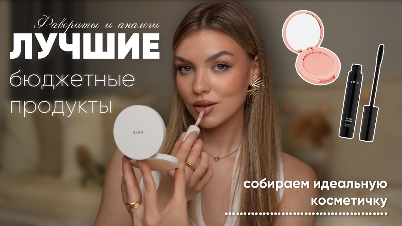 ТОП БЮДЖЕТНЫХ ПРОДУКТОВ | Фавориты и аналоги люкса от 300 рублей