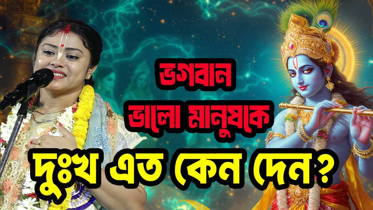 ভাল মানুষদের  দুঃখ কেন এত বেশি হয় ? লীলা কীর্ত্তন । সম্পা গোস্বামী। Lila Kirton | Lila Kirtan India