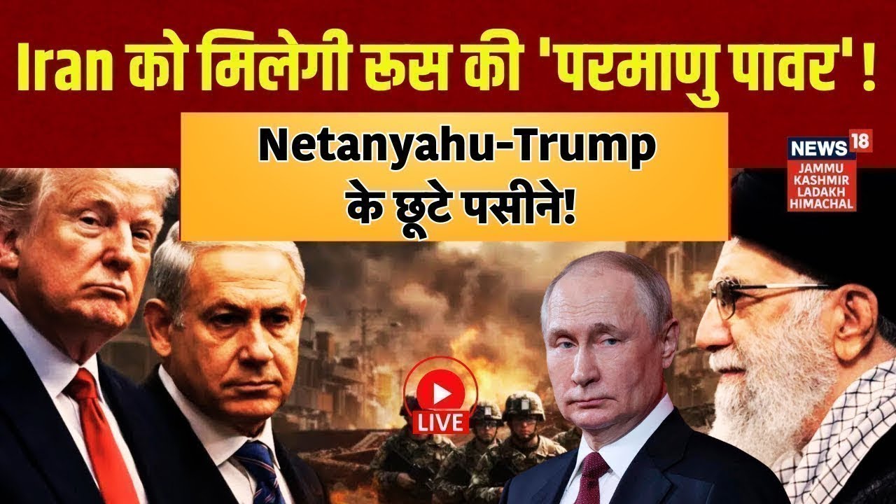Iran - America War Live Update | ईरान को मिलेगी रूस की 'परमाणु पावर'! |Trump |Netanyahu |Putin|N18G