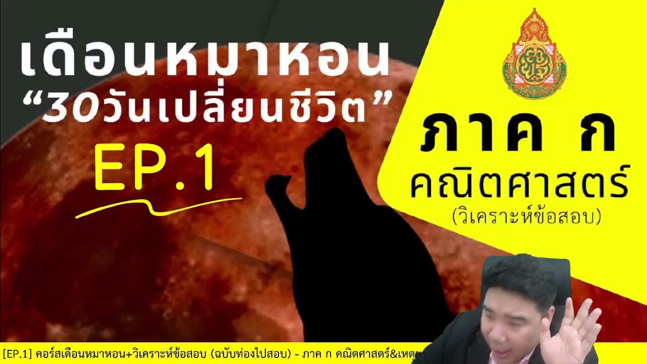 #ติวสอบครูผู้ช่วย 【EP.1】 ภาค ก คณิตศาสตร์&เหตุผล By...แก็บติวเตอร์